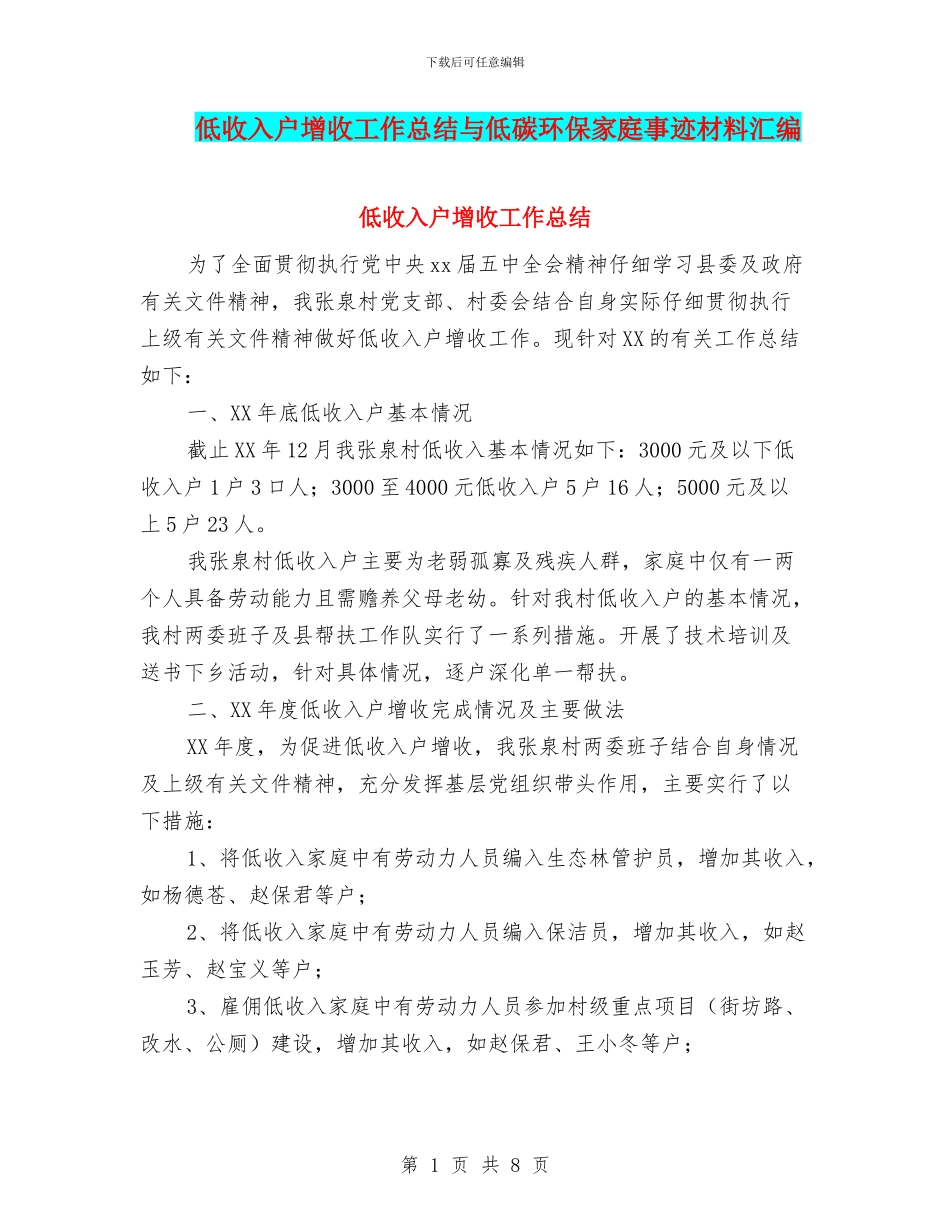 低收入户增收工作总结与低碳环保家庭事迹材料汇编_第1页