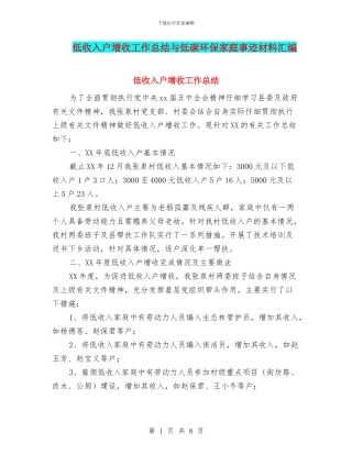 低收入户增收工作总结与低碳环保家庭事迹材料汇编
