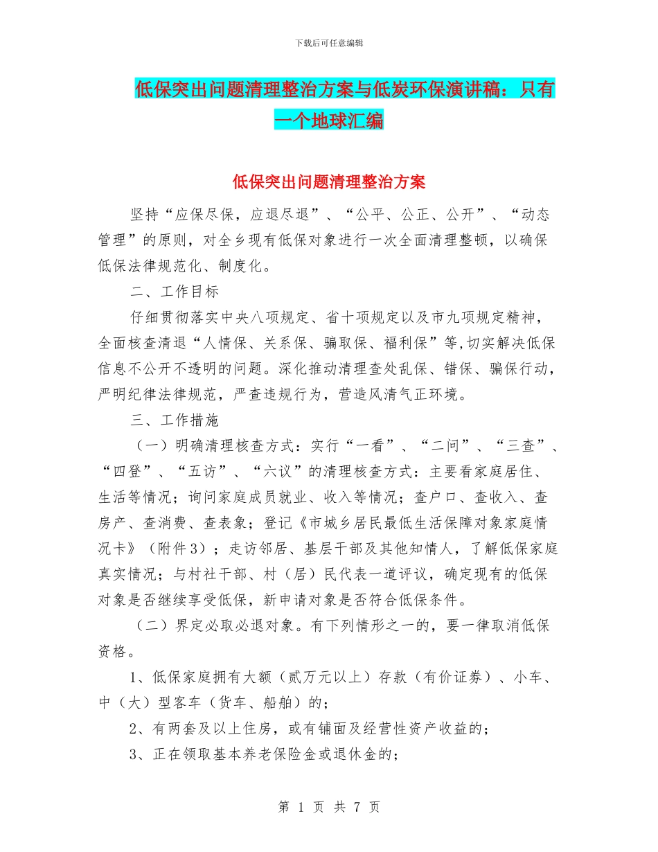 低保突出问题清理整治方案与低炭环保演讲稿：只有一个地球汇编_第1页