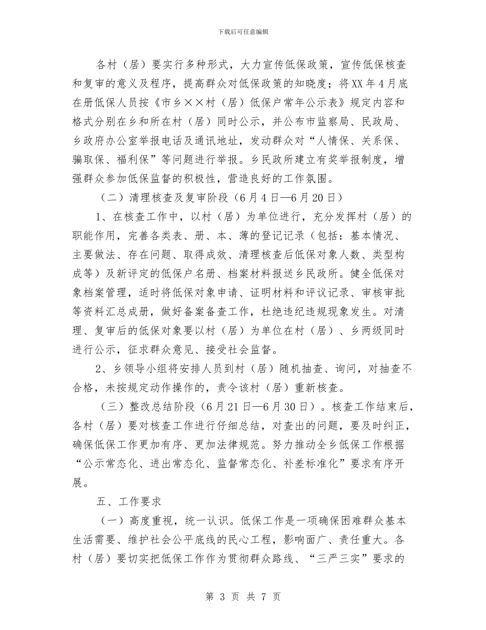 低保突出问题清理整治方案与低炭环保演讲稿：只有一个地球汇编_第3页