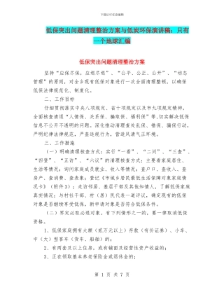 低保突出问题清理整治方案与低炭环保演讲稿：只有一个地球汇编