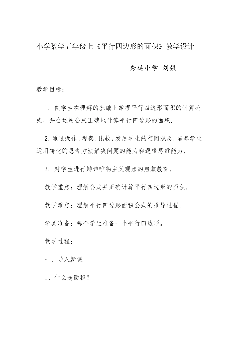 平行四边形的教学设计_第1页