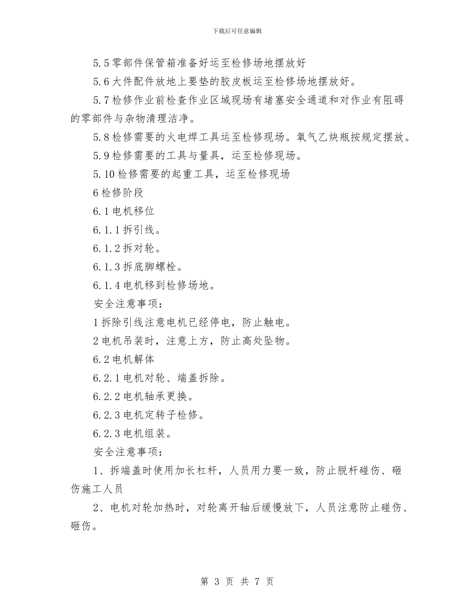 低压电机安全施工技术方案与低温混凝土施工方案汇编_第3页