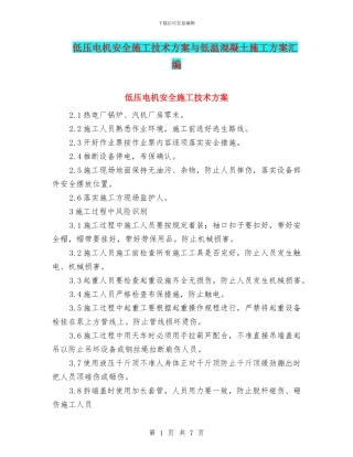 低压电机安全施工技术方案与低温混凝土施工方案汇编