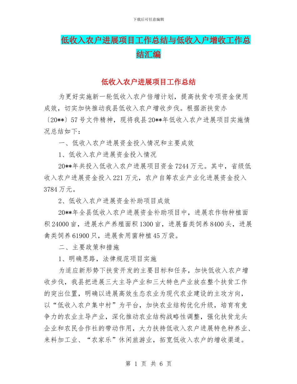 低收入农户发展项目工作总结与低收入户增收工作总结汇编_第1页
