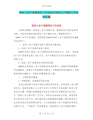 低收入农户发展项目工作总结与低收入户增收工作总结汇编