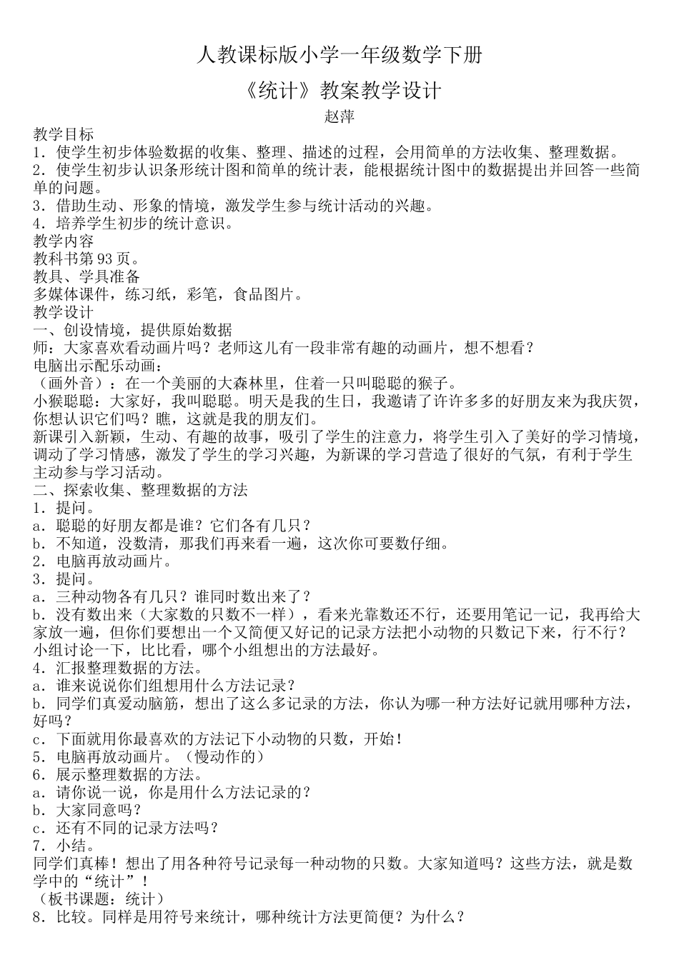 小学数学人教2011课标版一年级一年级数学下册-《统计》教案教学设计_第1页