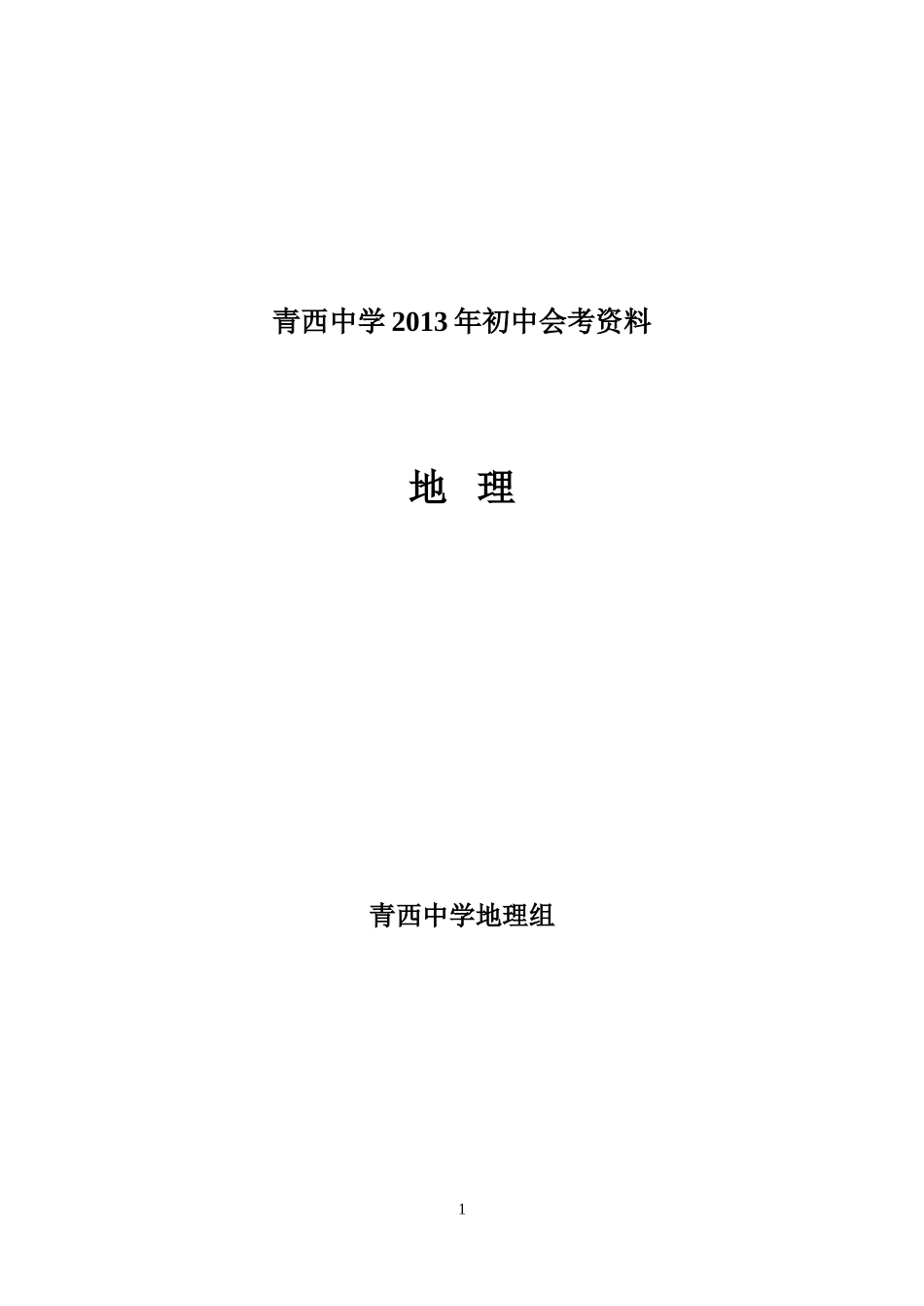 青西中学2013年初中地理会考资料_第1页