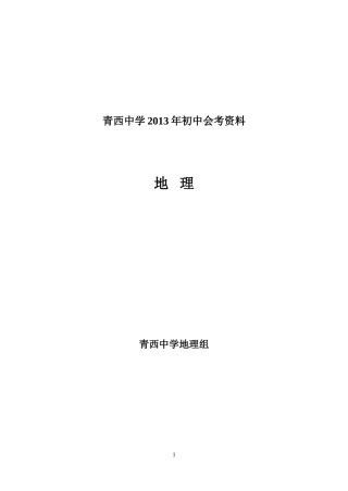 青西中学2013年初中地理会考资料