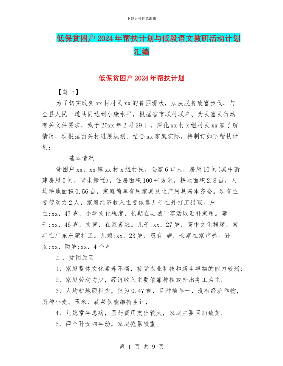 低保贫困户2024年帮扶计划与低段语文教研活动计划汇编_第1页