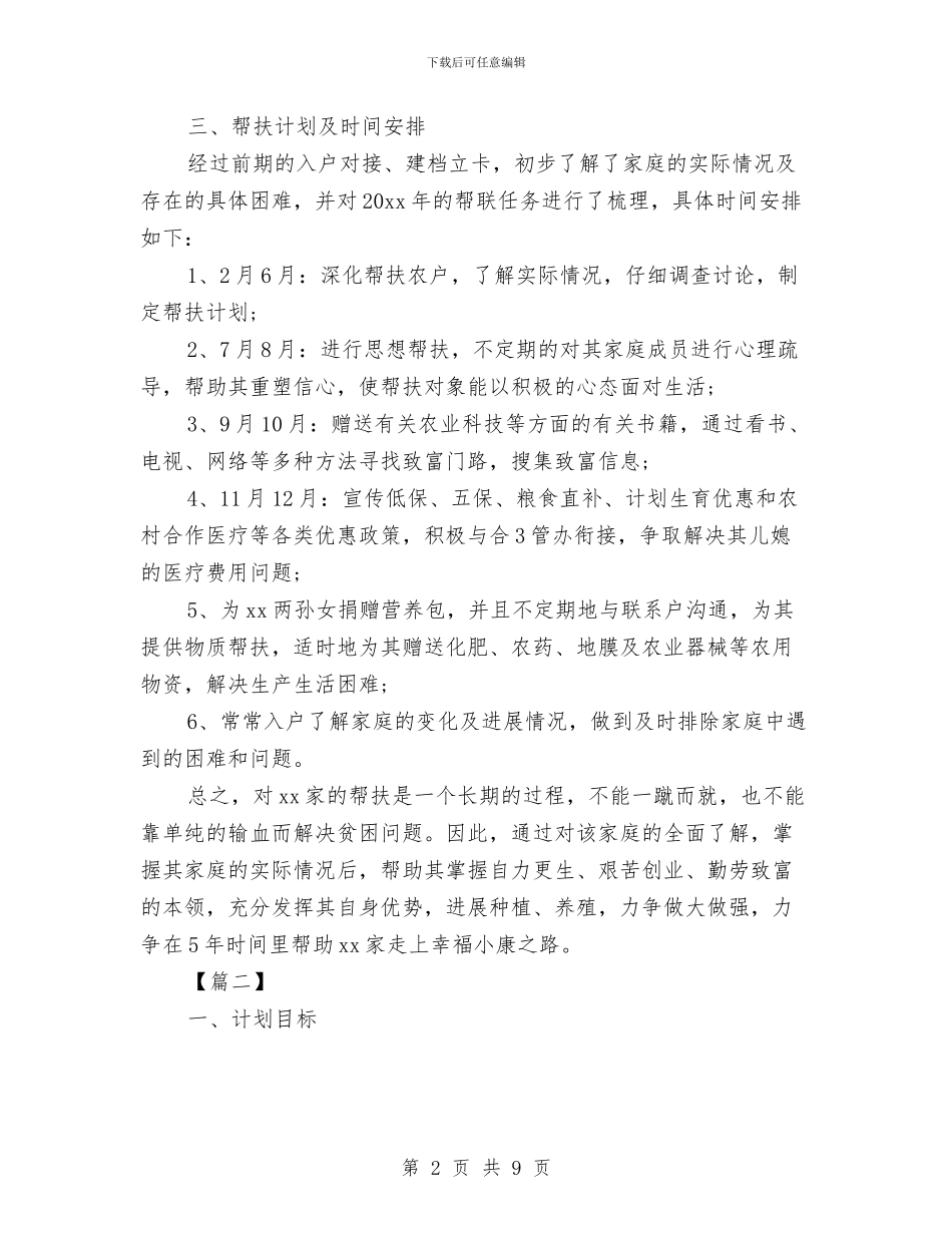 低保贫困户2024年帮扶计划与低段语文教研活动计划汇编_第2页