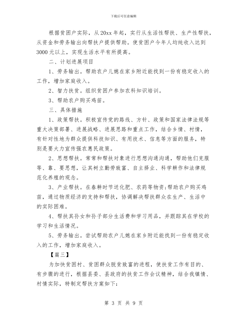 低保贫困户2024年帮扶计划与低段语文教研活动计划汇编_第3页