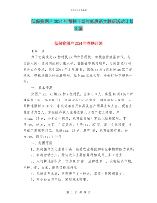 低保贫困户2024年帮扶计划与低段语文教研活动计划汇编