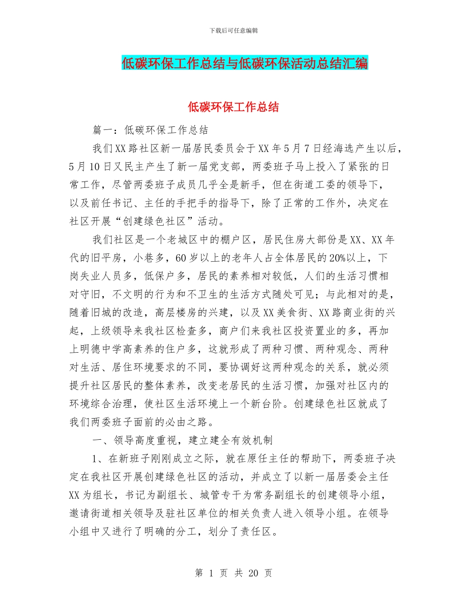 低碳环保工作总结与低碳环保活动总结汇编_第1页