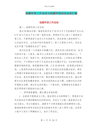 低碳环保工作总结与低碳环保活动总结汇编