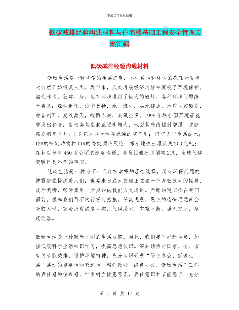 低碳减排经验交流材料与住宅楼基础工程安全管理方案汇编_第1页