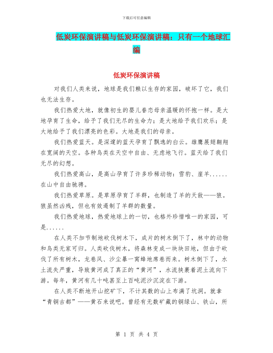 低炭环保演讲稿与低炭环保演讲稿：只有一个地球汇编_第1页