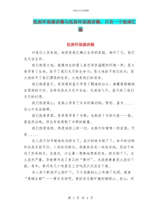 低炭环保演讲稿与低炭环保演讲稿：只有一个地球汇编