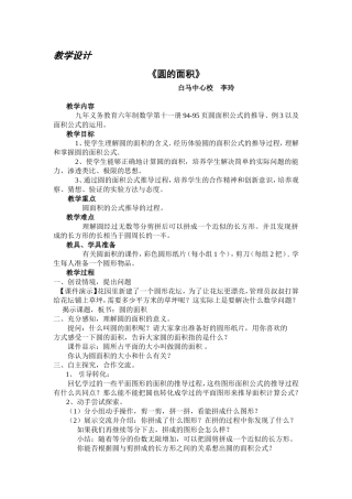 小学数学教案--《圆的面积》