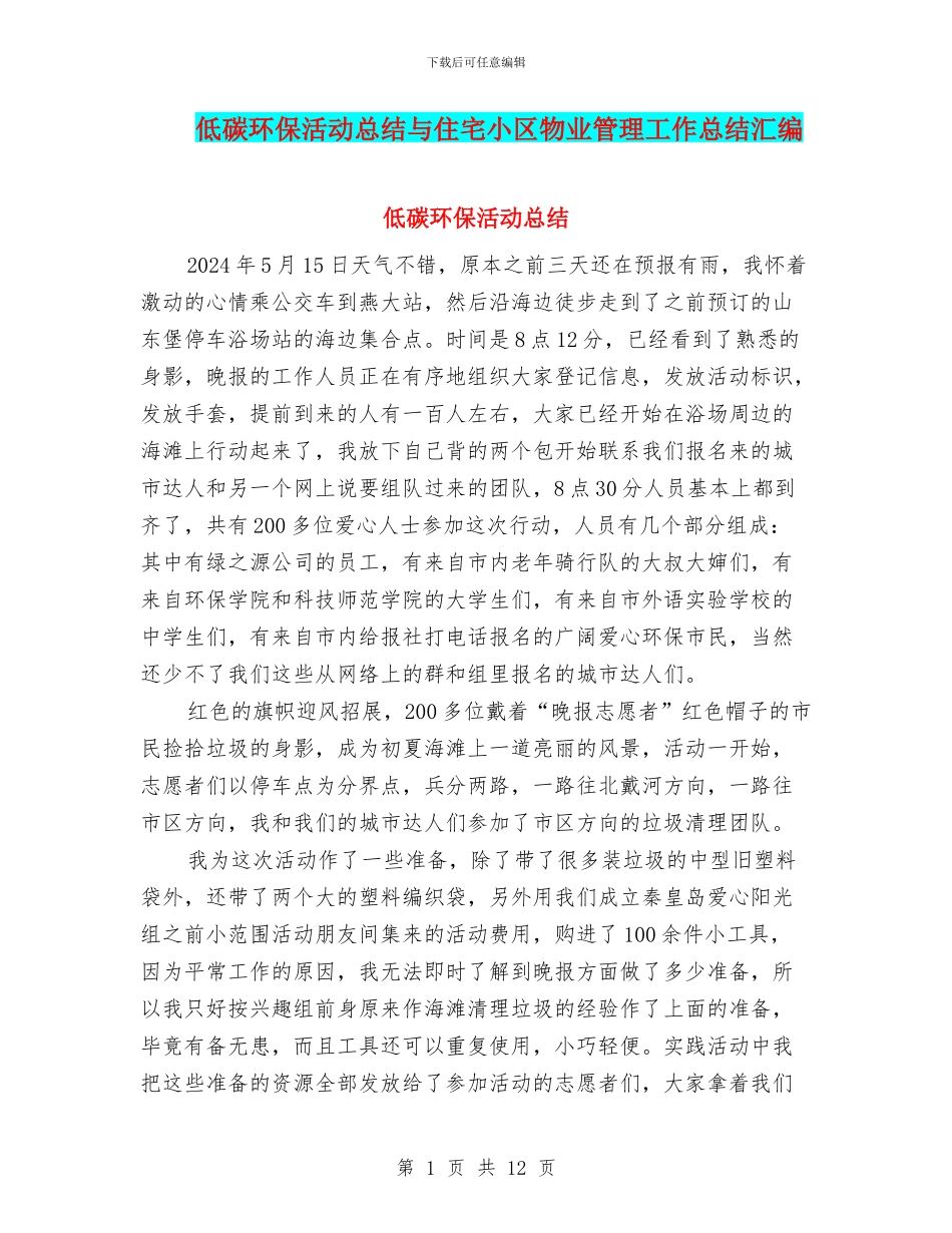 低碳环保活动总结与住宅小区物业管理工作总结汇编_第1页