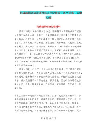 低碳减排经验交流材料与住宅景观工程文明施工方案汇编