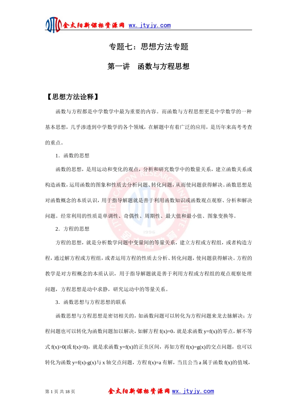 2011年高考数学二轮复习精品学案：函数与方程思想(1)_第1页