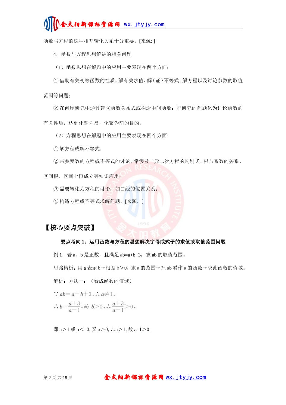 2011年高考数学二轮复习精品学案：函数与方程思想(1)_第2页