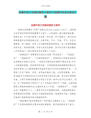 低碳环保文明演讲稿范文推荐与低碳环保活动策划汇编