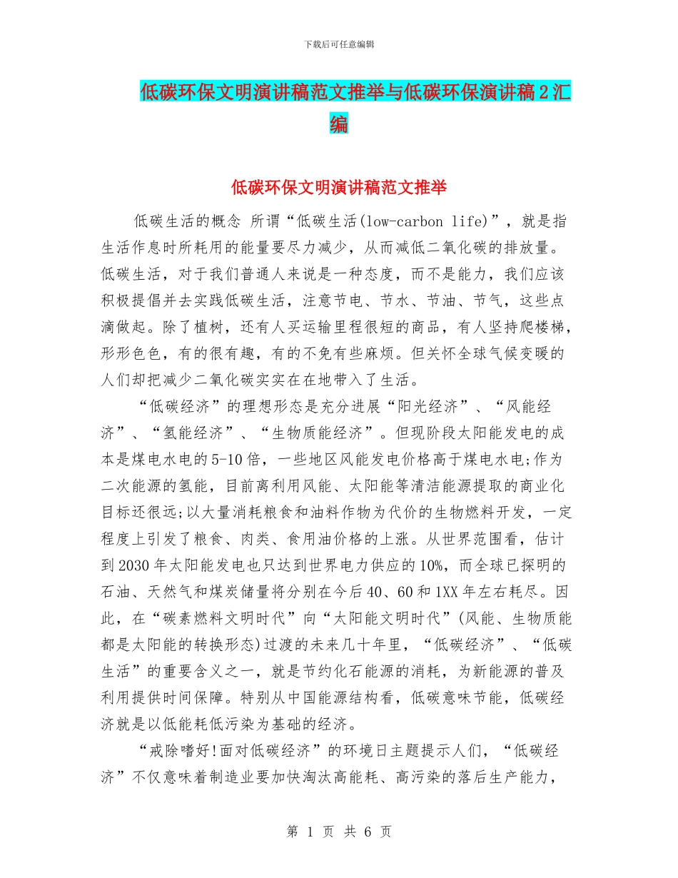 低碳环保文明演讲稿范文推荐与低碳环保演讲稿2汇编_第1页
