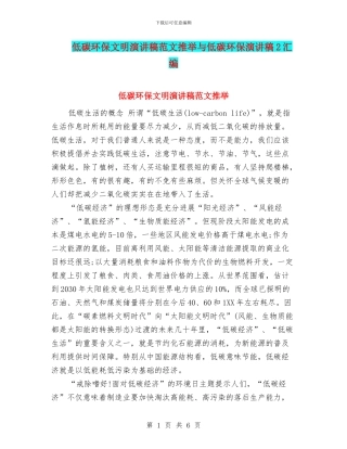 低碳环保文明演讲稿范文推荐与低碳环保演讲稿2汇编