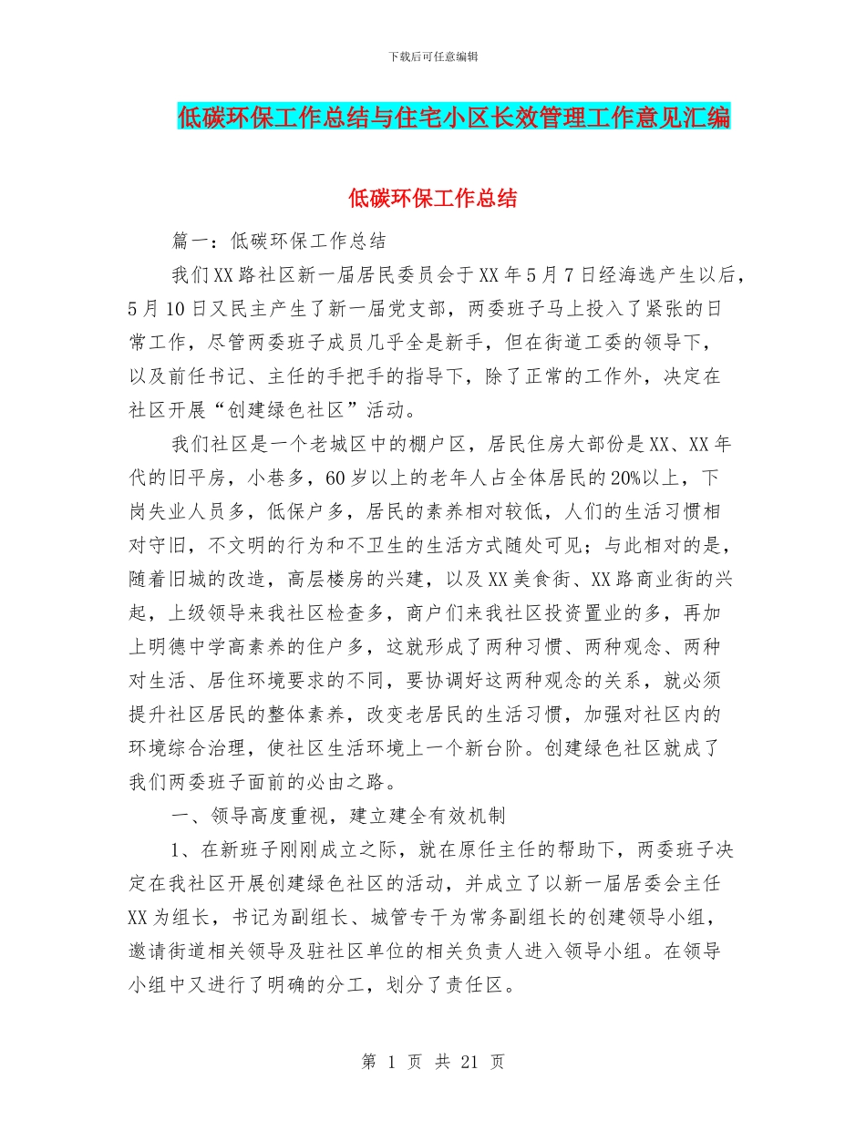 低碳环保工作总结与住宅小区长效管理工作意见汇编_第1页
