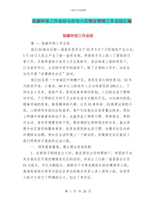 低碳环保工作总结与住宅小区物业管理工作总结汇编