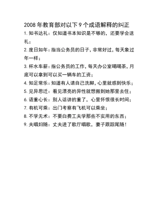 2008年教育部对以下9个成语解释的纠正