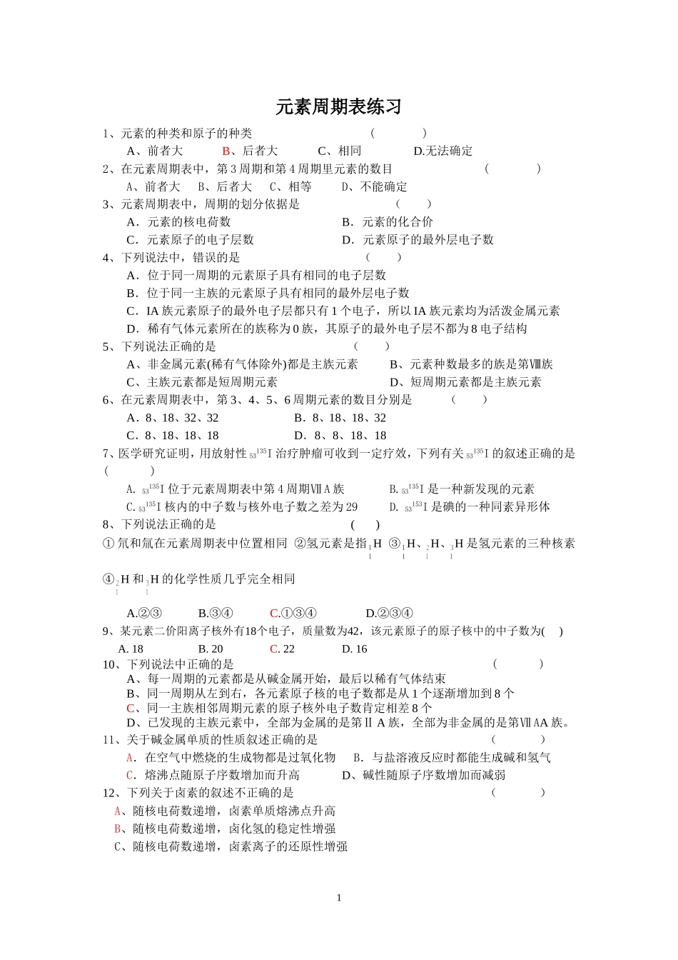 元素周期表习题_第1页