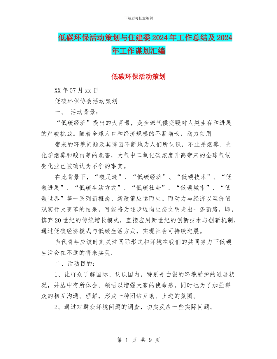 低碳环保活动策划与住建委2024年工作总结及2024年工作谋划汇编_第1页