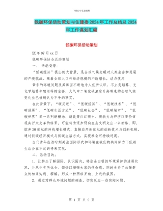 低碳环保活动策划与住建委2024年工作总结及2024年工作谋划汇编