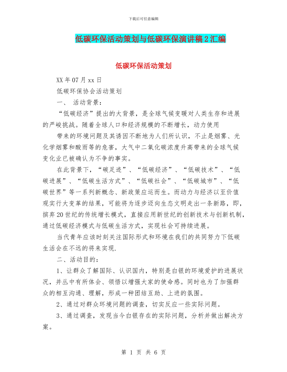 低碳环保活动策划与低碳环保演讲稿2汇编_第1页