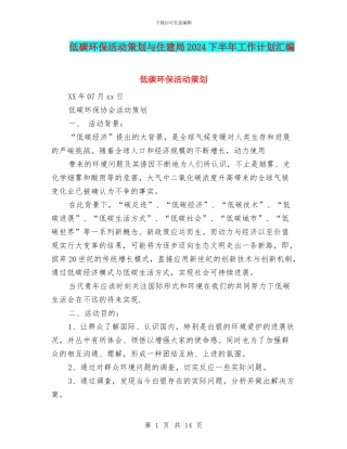 低碳环保活动策划与住建局2024下半年工作计划汇编