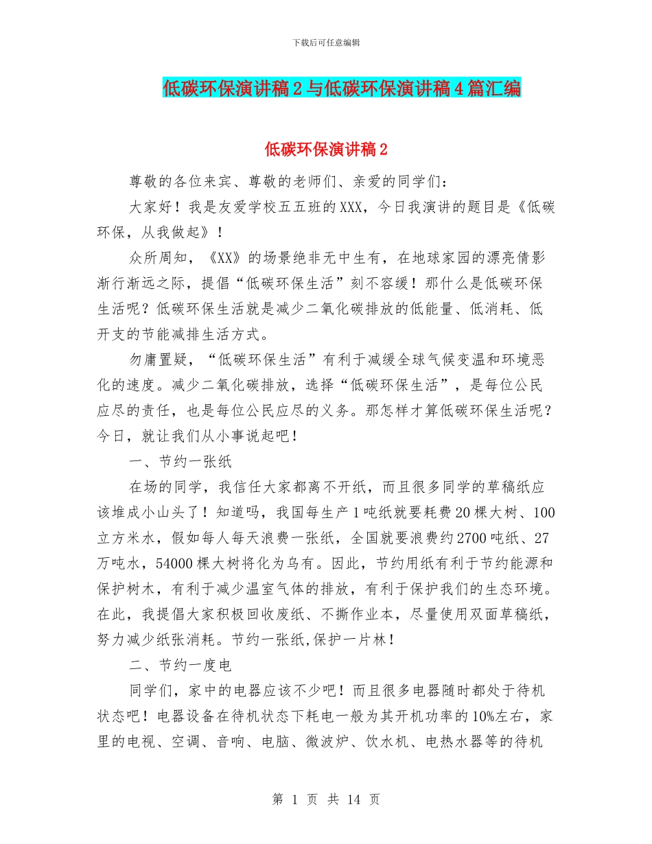 低碳环保演讲稿2与低碳环保演讲稿4篇汇编_第1页