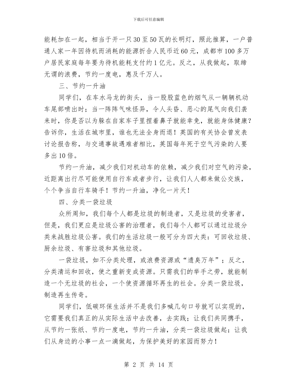 低碳环保演讲稿2与低碳环保演讲稿4篇汇编_第2页