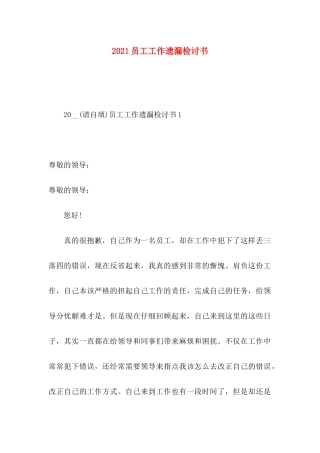 员工工作遗漏检讨书