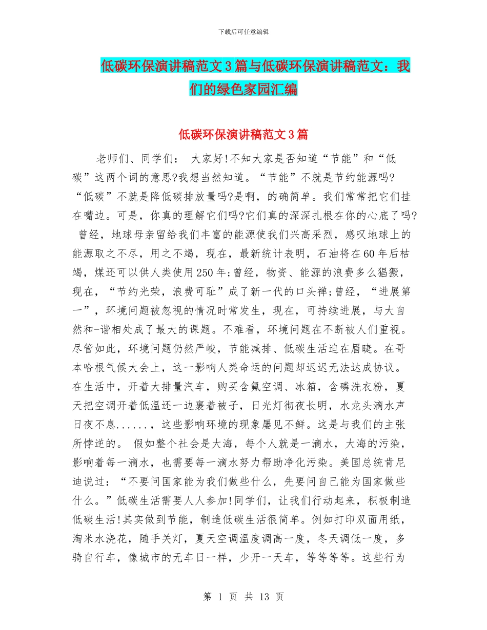 低碳环保演讲稿范文3篇与低碳环保演讲稿范文：我们的绿色家园汇编_第1页