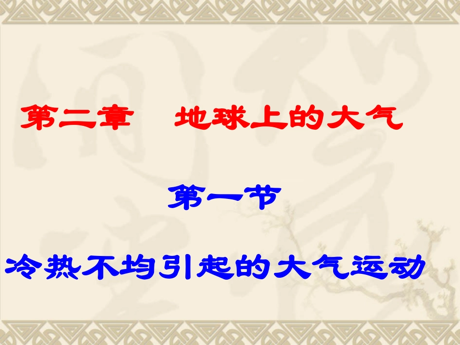 2.1-冷热不均引起大气运动-ppt课件9--高中地理-新人教版-必修1_第1页