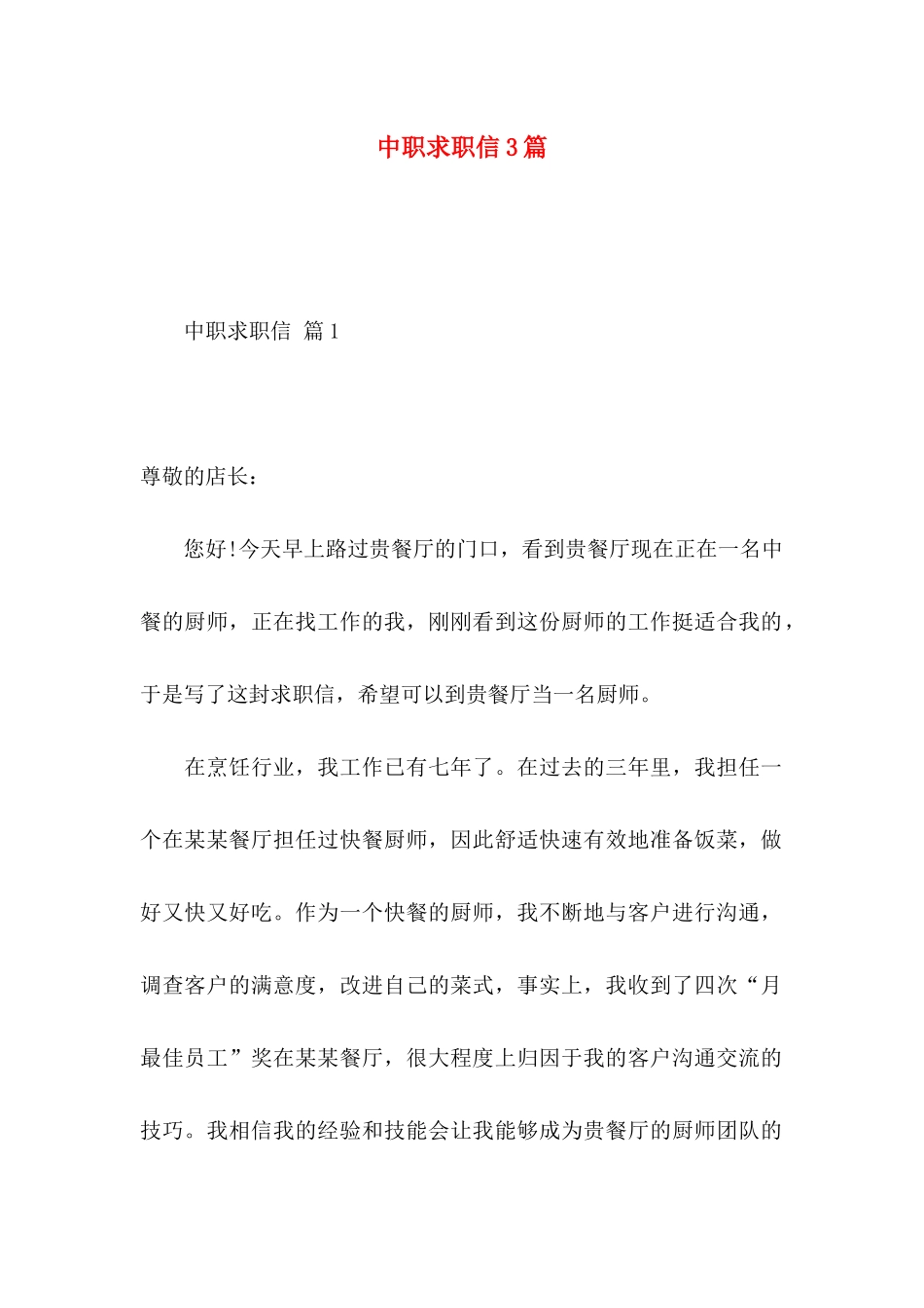 中职求职信3篇（一）_第1页