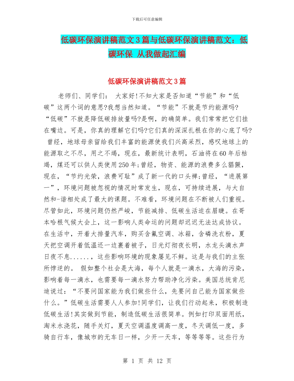 低碳环保演讲稿范文3篇与低碳环保演讲稿范文：低碳环保_第1页