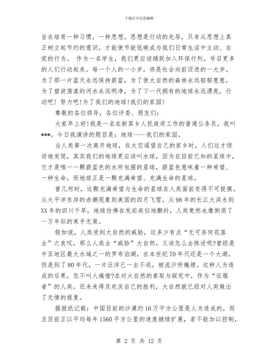 低碳环保演讲稿范文3篇与低碳环保演讲稿范文：低碳环保_第2页