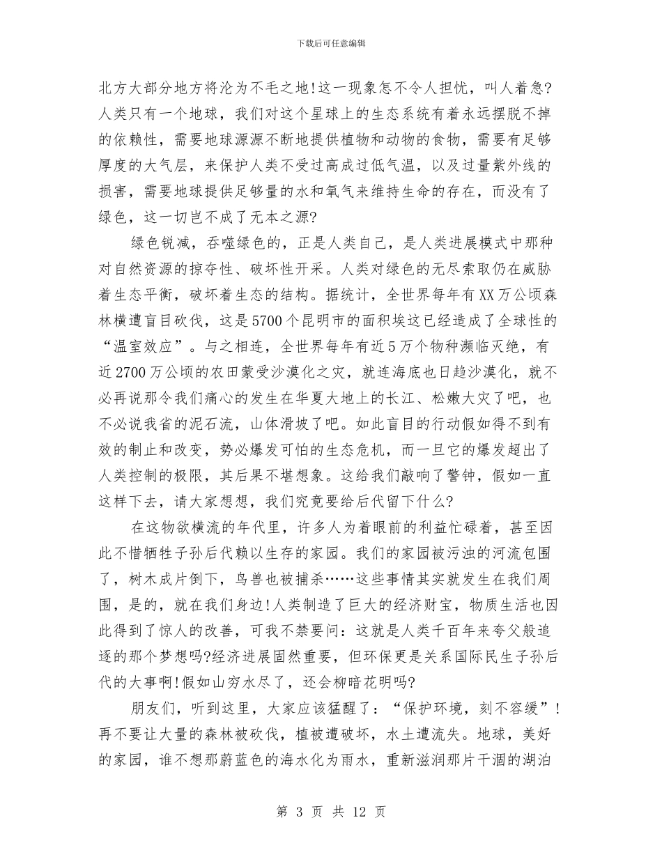 低碳环保演讲稿范文3篇与低碳环保演讲稿范文：低碳环保_第3页