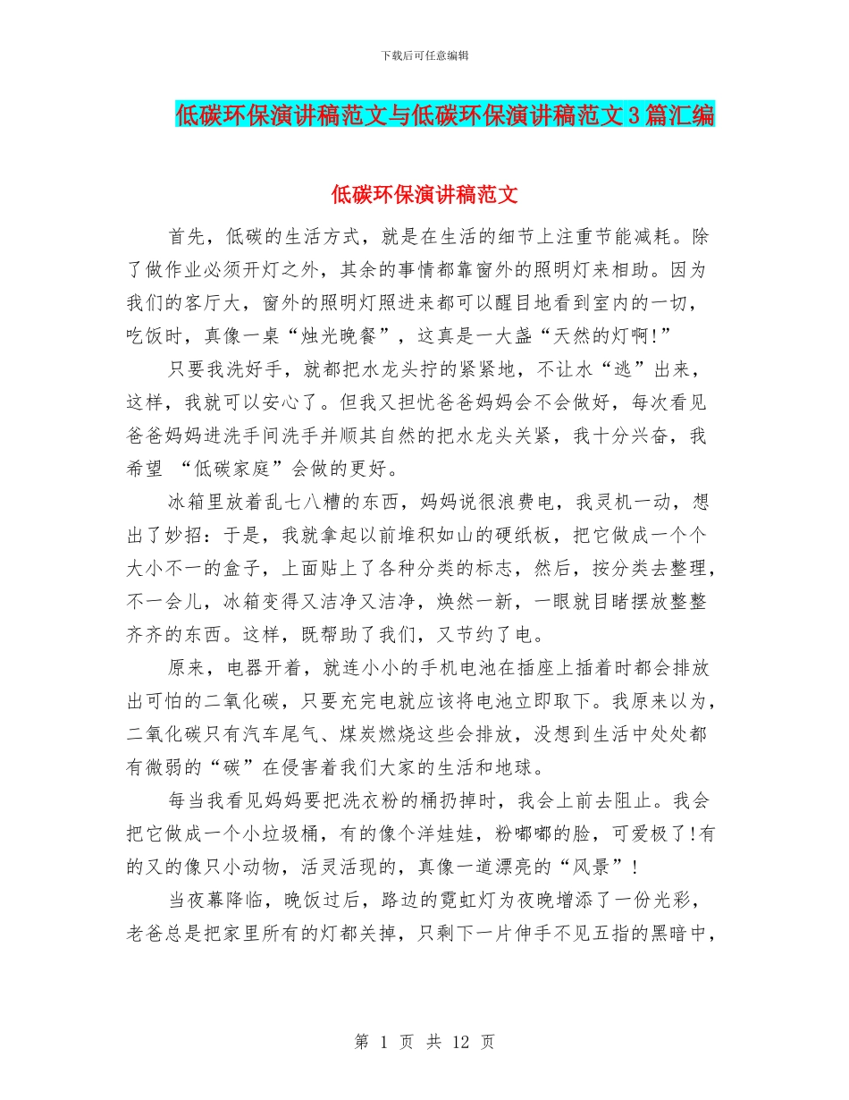 低碳环保演讲稿范文与低碳环保演讲稿范文3篇汇编_第1页