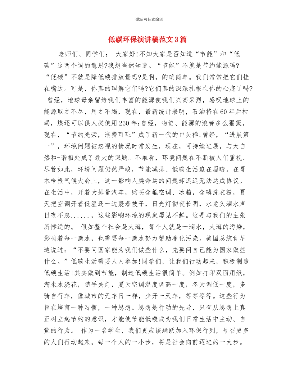 低碳环保演讲稿范文与低碳环保演讲稿范文3篇汇编_第3页