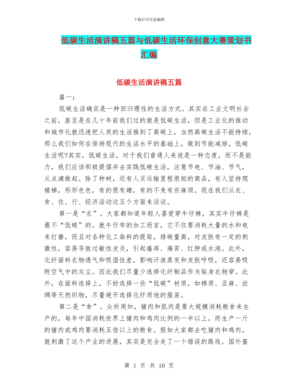 低碳生活演讲稿五篇与低碳生活环保创意大赛策划书汇编_第1页